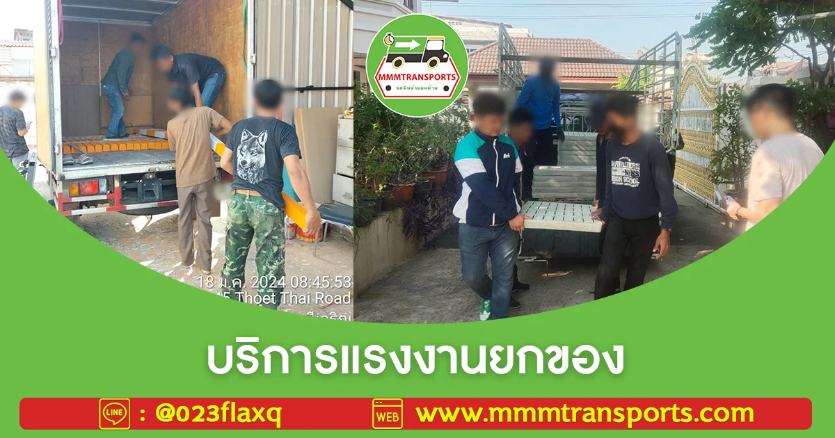 บริการแรงงานยกของ