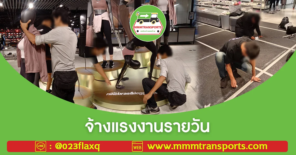 จ้างแรงงานรายวัน