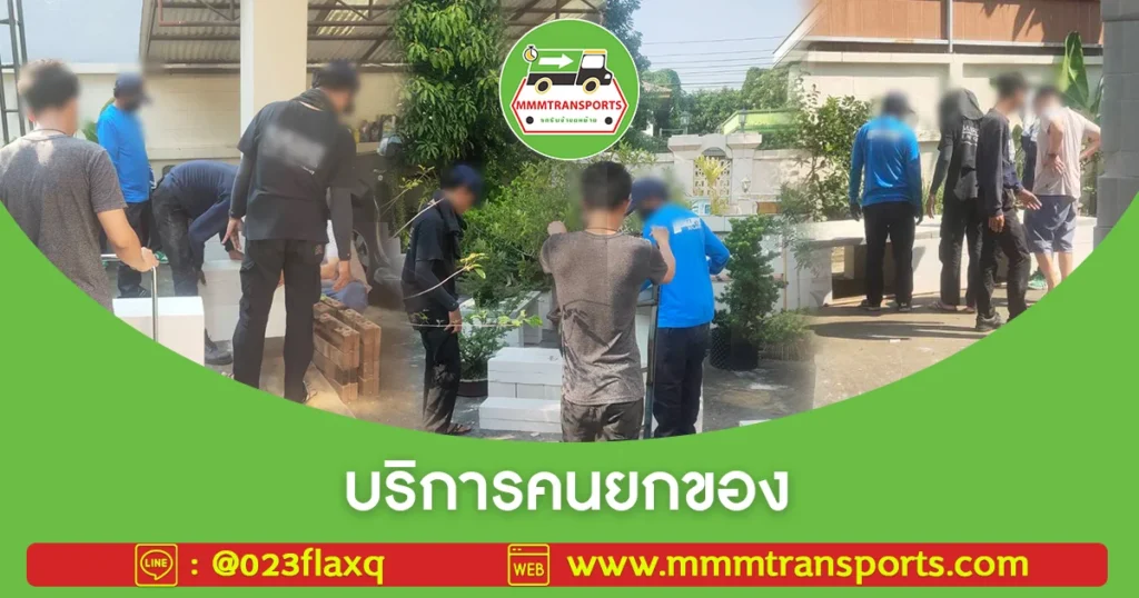 บริการคนยกของ
