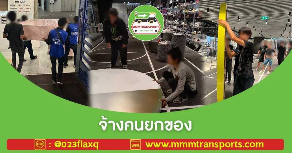 จ้างคนยกของ