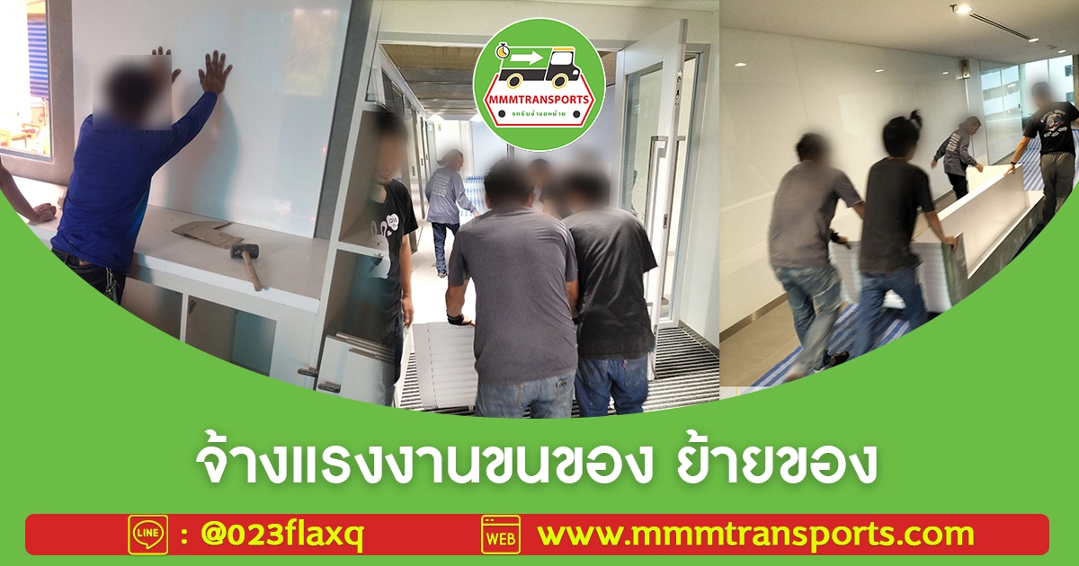 จ้างแรงงานขนของ ย้ายของ