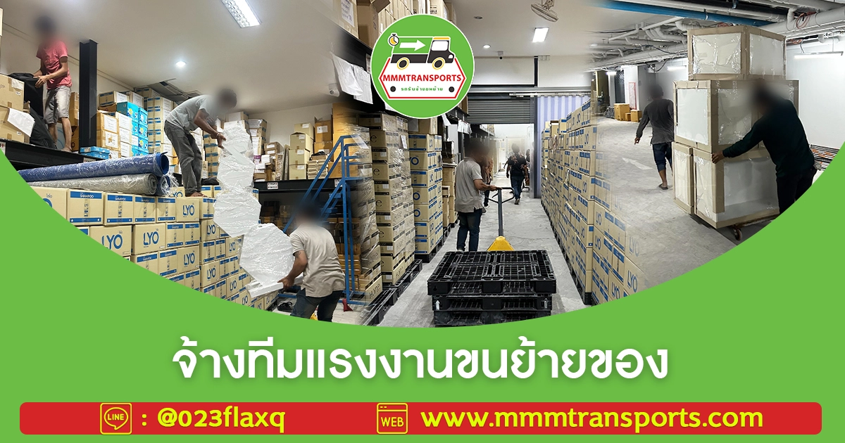จ้างทีมแรงงานขนย้ายของ