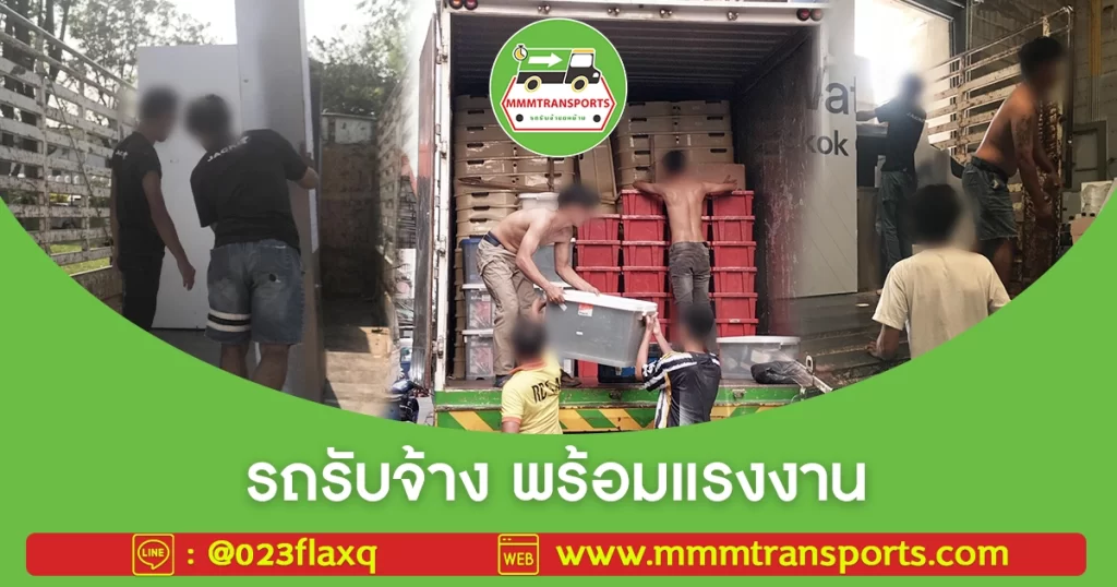 รถรับจ้าง พร้อมแรงงาน