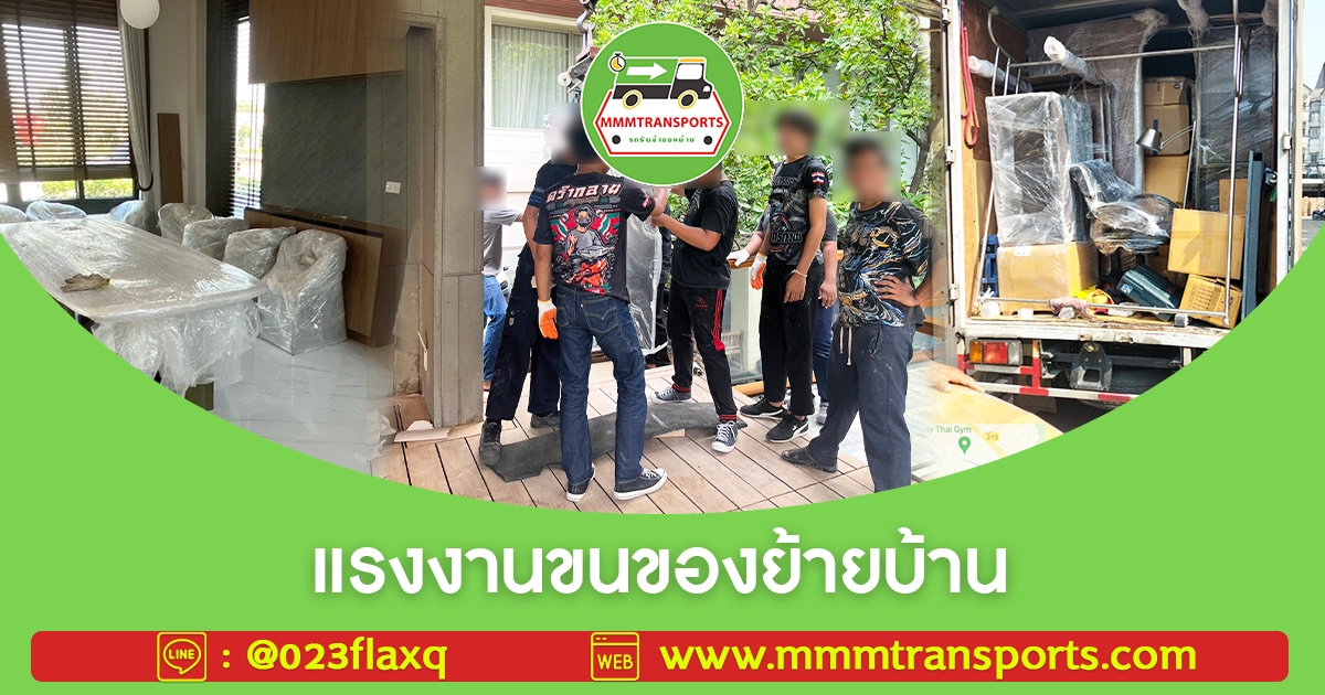 แรงงานขนของย้ายบ้าน