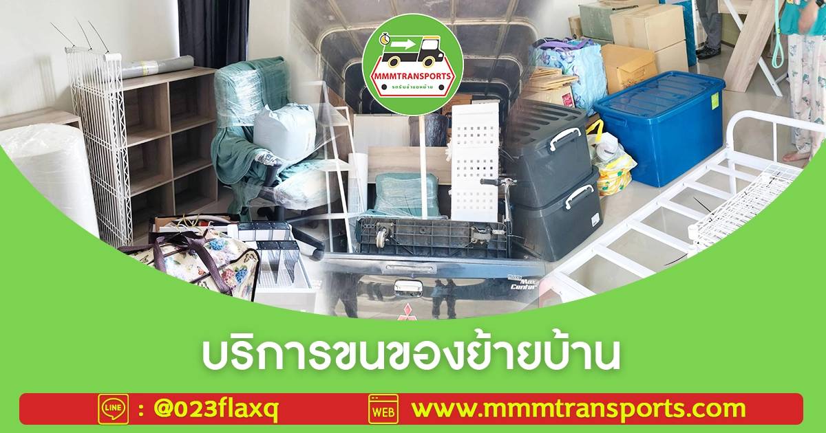 บริการขนของย้ายบ้าน