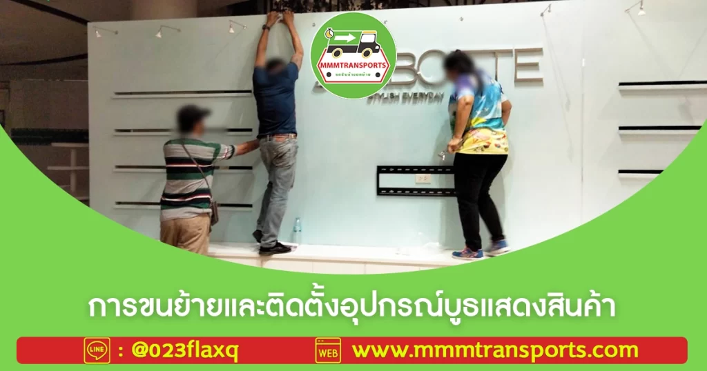 การขนย้ายและติดตั้งอุปกรณ์บูธแสดงสินค้า