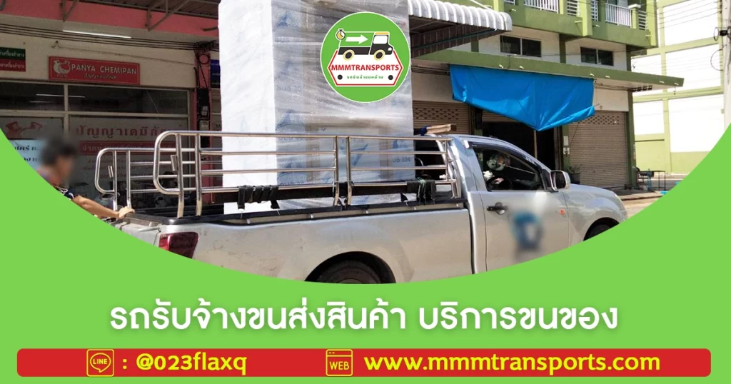 รถรับจ้างขนส่งสินค้า บริการขนของ