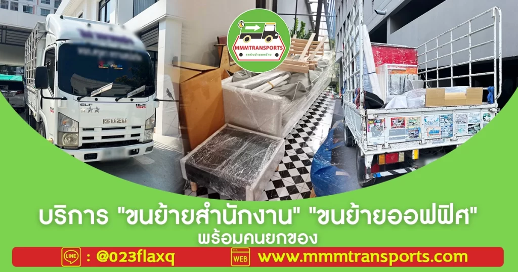 บริการ ขนย้ายสำนักงาน ขนย้ายออฟฟิศ พร้อมคนยกของ