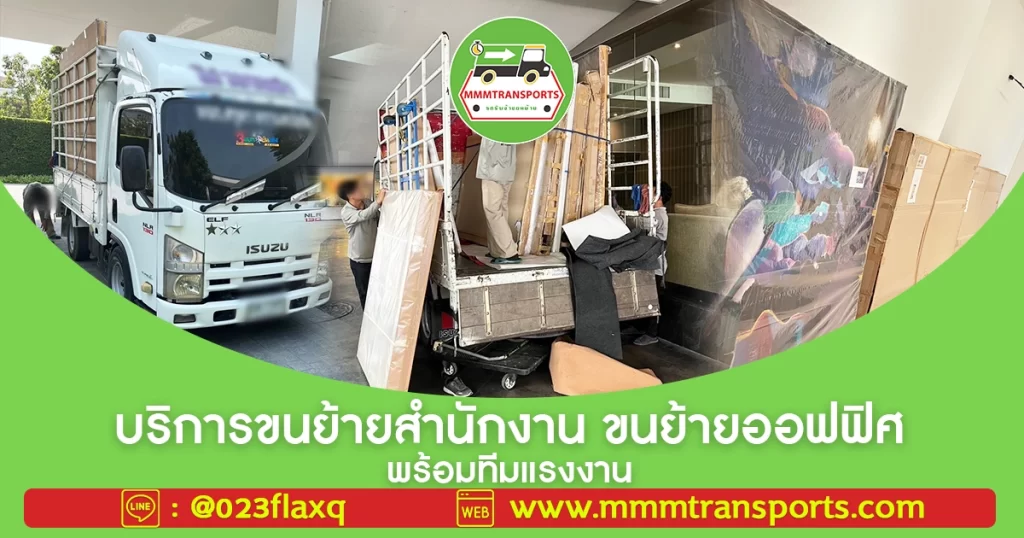 บริการขนย้ายสำนักงาน ขนย้ายออฟฟิศ พร้อมทีมแรงงาน