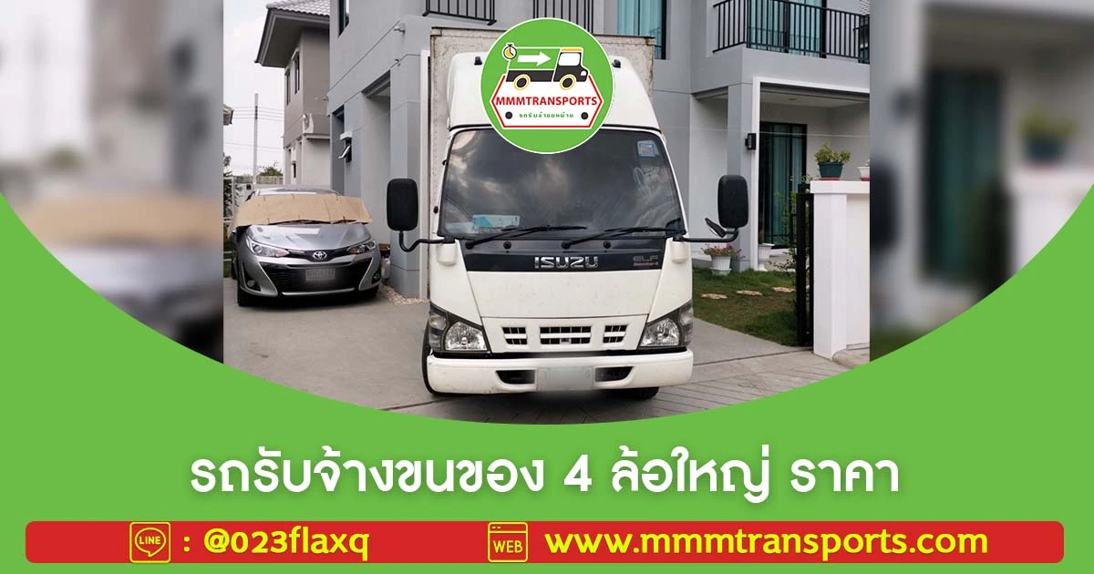 รถรับจ้างขนของ 4 ล้อใหญ่ ราคา