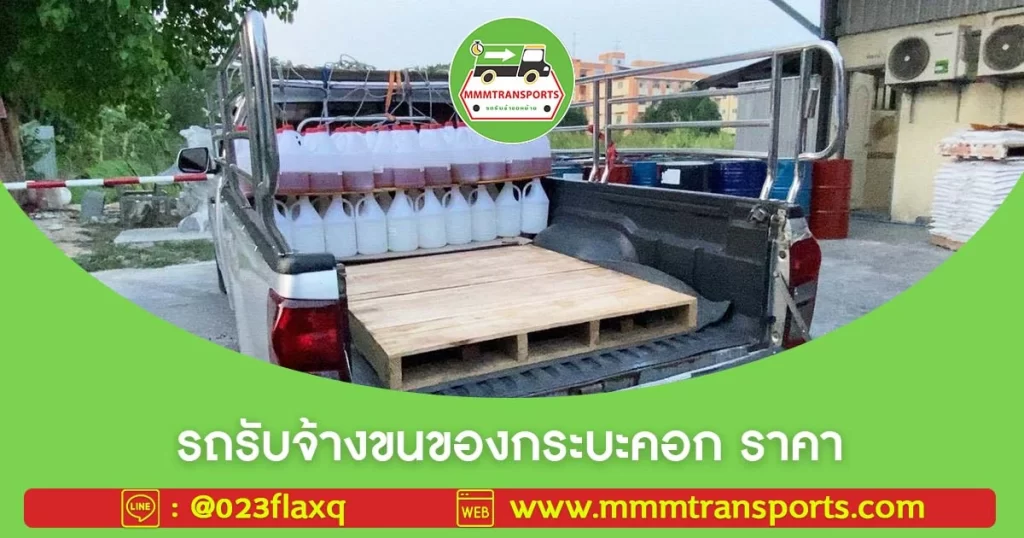 รถรับจ้างขนของกระบะคอก ราคา