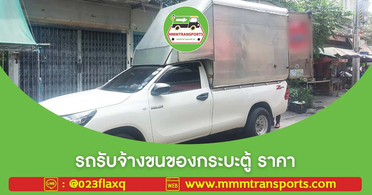 รถรับจ้างขนของกระบะตู้ ราคา
