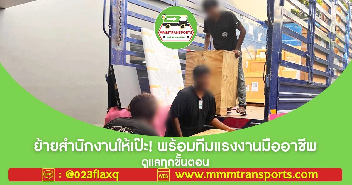 ย้ายสำนักงานให้เป๊ะ! พร้อมทีมแรงงานมืออาชีพ ดูแลทุกขั้นตอน