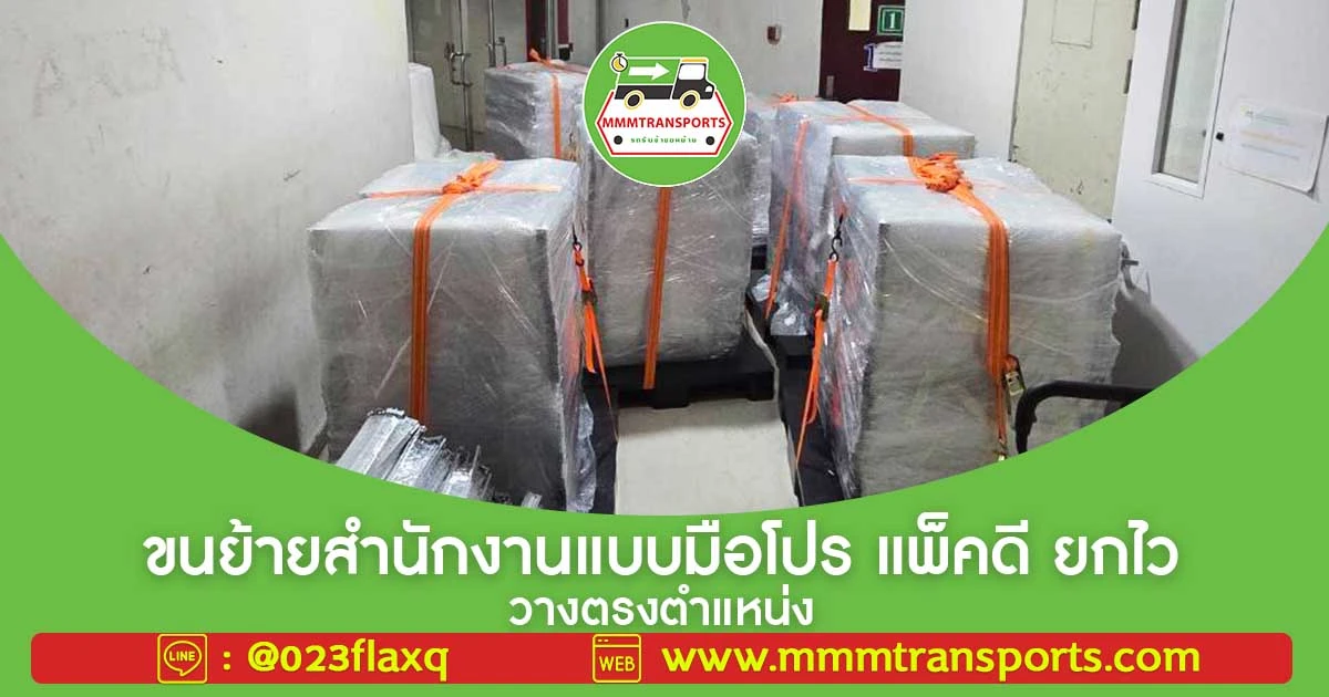 ขนย้ายสำนักงานแบบมือโปร แพ็คดี ยกไว วางตรงตำแหน่ง