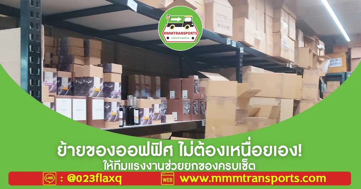 ย้ายของออฟฟิศ ไม่ต้องเหนื่อยเอง! ให้ทีมแรงงานช่วยยกของครบเซ็ต