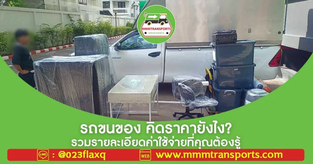 🚚 รถขนของ คิดราคายังไง? รวมรายละเอียดค่าใช้จ่ายที่คุณต้องรู้