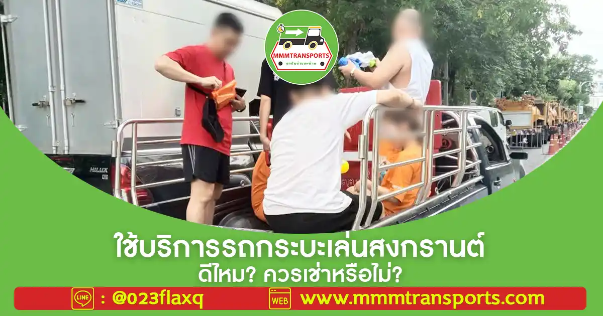 รถกระบะเล่นสงกรานต์บรรทุกเพื่อนกลุ่มใหญ่กำลังสาดน้ำอย่างสนุก