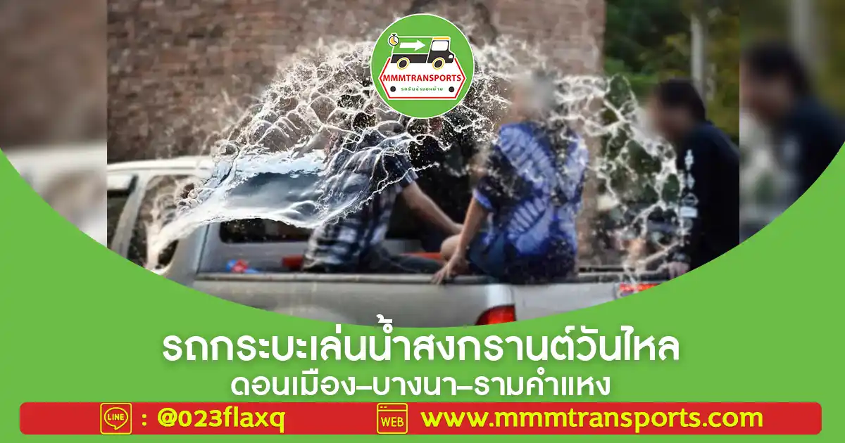รถกระบะเล่นสงกรานต์พร้อมกลุ่มเพื่อนยืนท้ายรถสาดน้ำสุดมันส์
