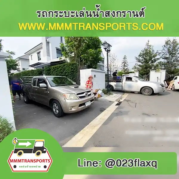 รถกระบะเล่นน้ำสงกรานต์พร้อมถังน้ำเต็มคัน