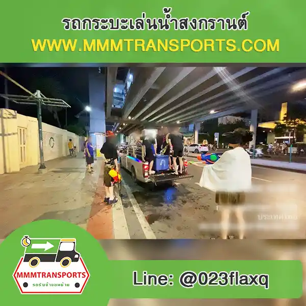 รถกระบะเล่นน้ำเหมารอบเล่นยาว