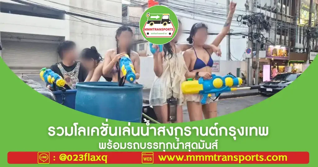 รวมโลเคชั่นเล่นน้ำสงกรานต์กรุงเทพ พร้อมรถบรรทุกน้ำสุดมันส์