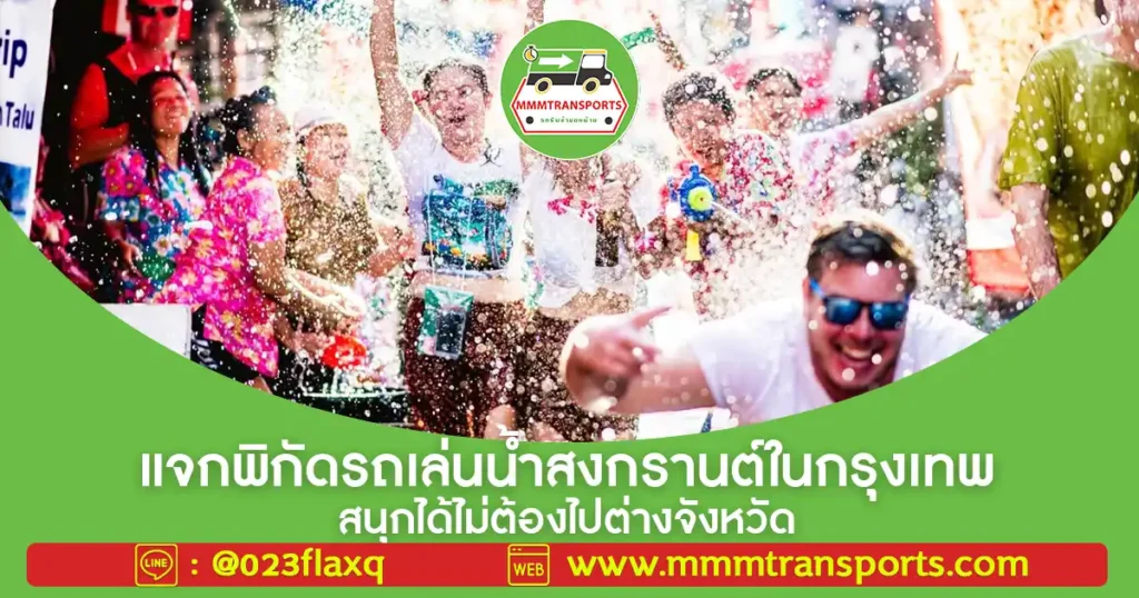 💦 แจกพิกัดรถเล่นน้ำสงกรานต์ในกรุงเทพ สนุกได้ไม่ต้องไปต่างจังหวัด