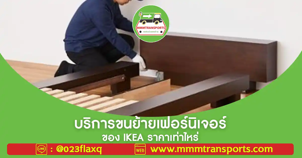 บริการขนย้ายเฟอร์ของ IKEA ราคาเท่าไหร่