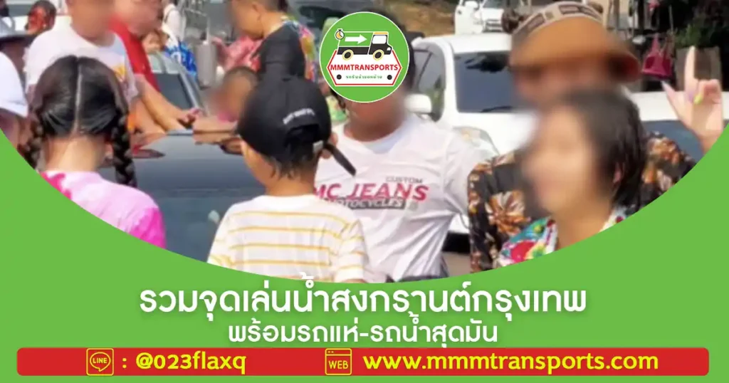 🔥 รวมจุดเล่นน้ำสงกรานต์กรุงเทพ พร้อมรถแห่-รถน้ำสุดมัน