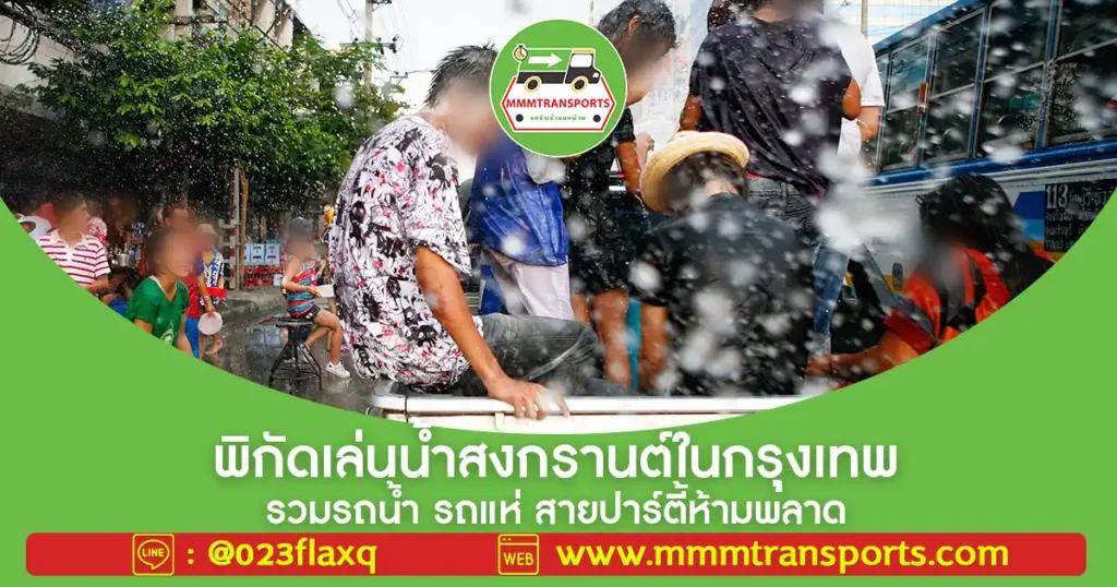 พิกัดเล่นน้ำสงกรานต์ในกรุงเทพ รวมรถน้ำ รถแห่ สายปาร์ตี้ห้ามพลาด
