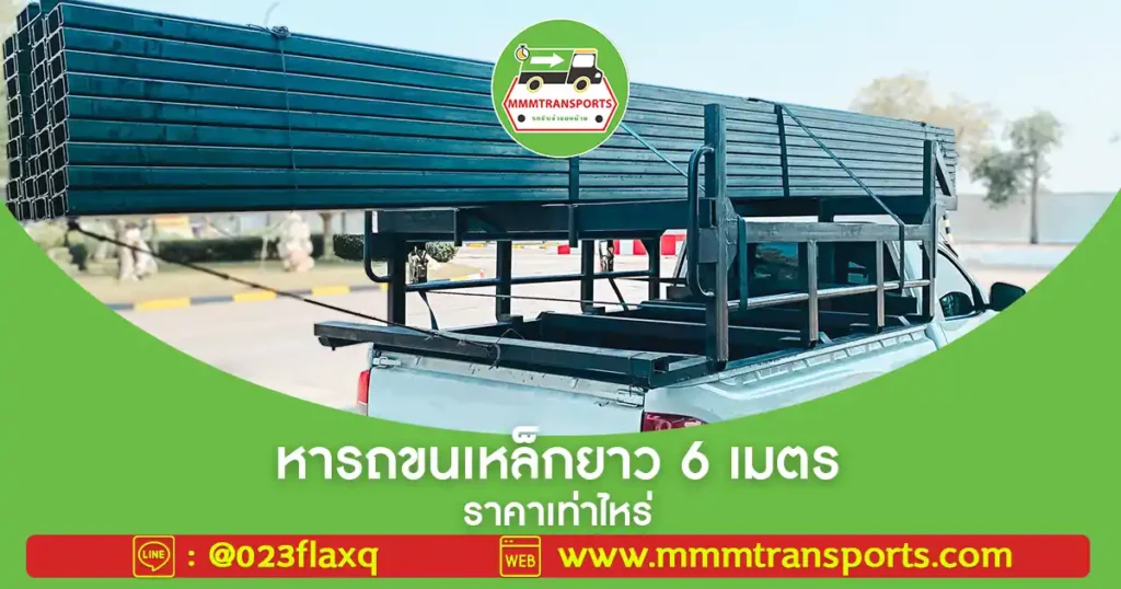 🚚 หารถขนเหล็กยาว 6 เมตร ราคาเท่าไหร่?