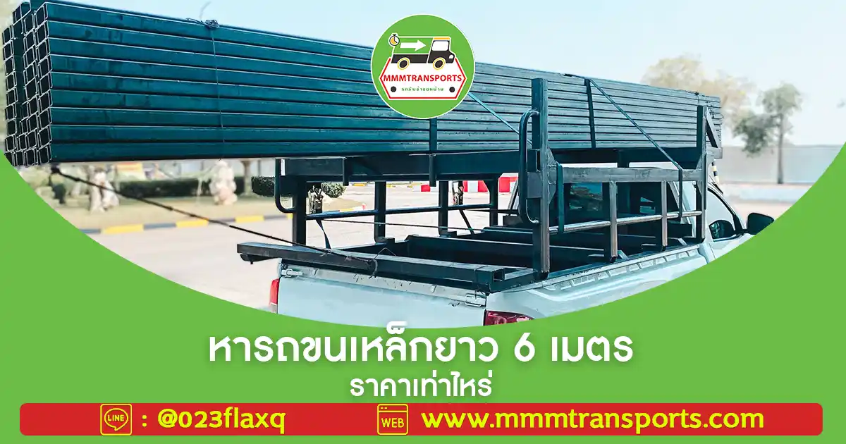 หารถขนเหล็กยาว 6 เมตร ราคาเท่าไหร่?