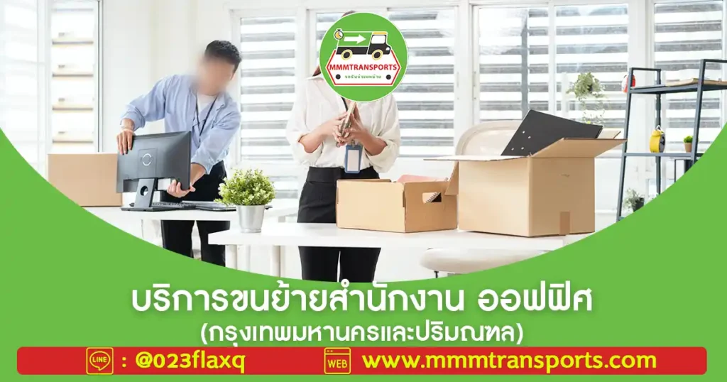 🏢 บริการขนย้ายสำนักงาน ออฟฟิศ (กรุงเทพมหานครและปริมณฑล)
