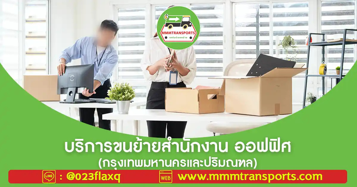 บริการขนย้ายสำนักงาน ออฟฟิศ (กรุงเทพมหานครและปริมณฑล)