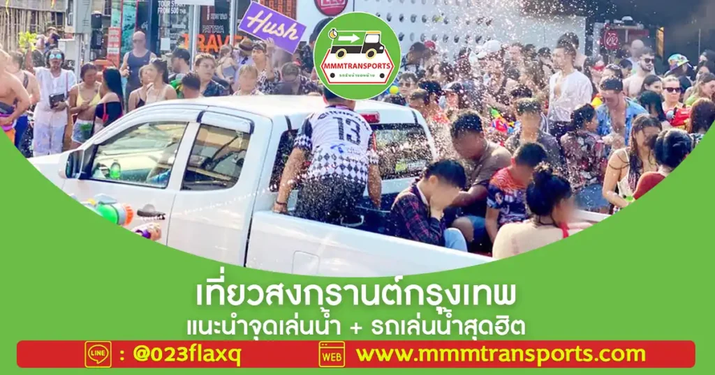 เที่ยวสงกรานต์กรุงเทพ แนะนำจุดเล่นน้ำ + รถเล่นน้ำสุดฮิต