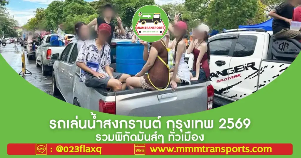 รถเล่นน้ำสงกรานต์ กรุงเทพ 2569 รวมพิกัดมันส์ๆ ทั่วเมือง