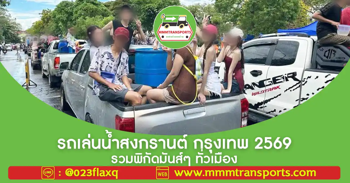 รถเล่นน้ำสงกรานต์ กรุงเทพ 2569 รวมพิกัดมันส์ๆ ทั่วเมือง