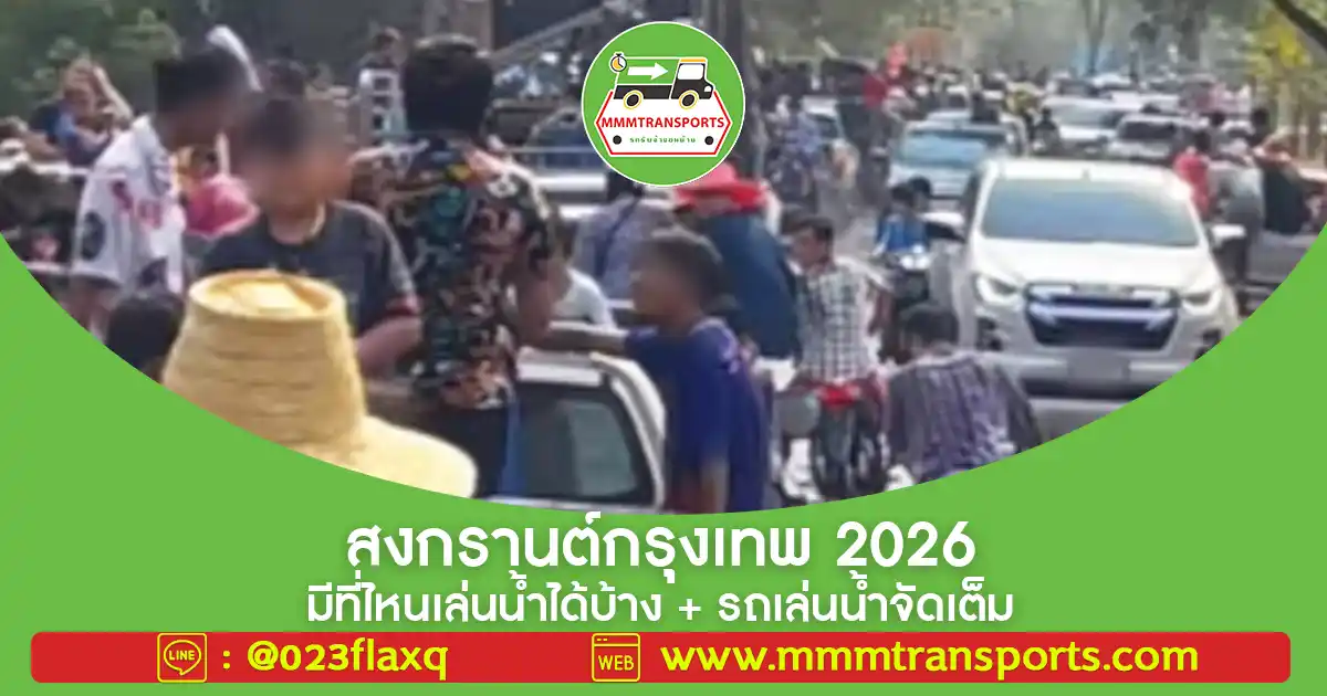 สงกรานต์กรุงเทพ 2026 มีที่ไหนเล่นน้ำได้บ้าง + รถเล่นน้ำจัดเต็ม