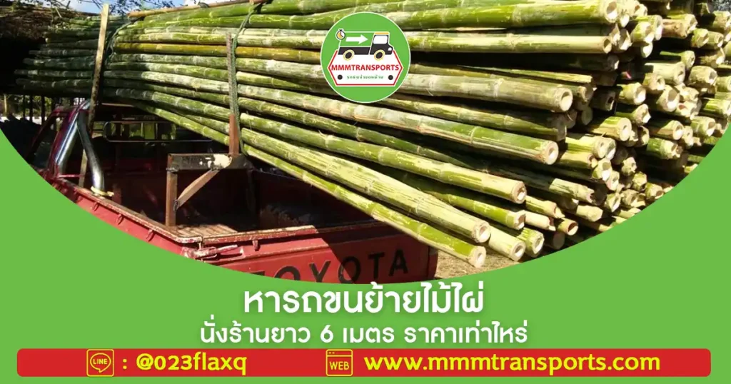 หารถขนย้ายไม้ไผ่นั่งร้านยาว 6 เมตร ราคาเท่าไหร่