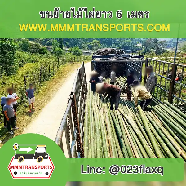รถเฮี๊ยบยกไม้ไผ่ยาวขึ้นรถ