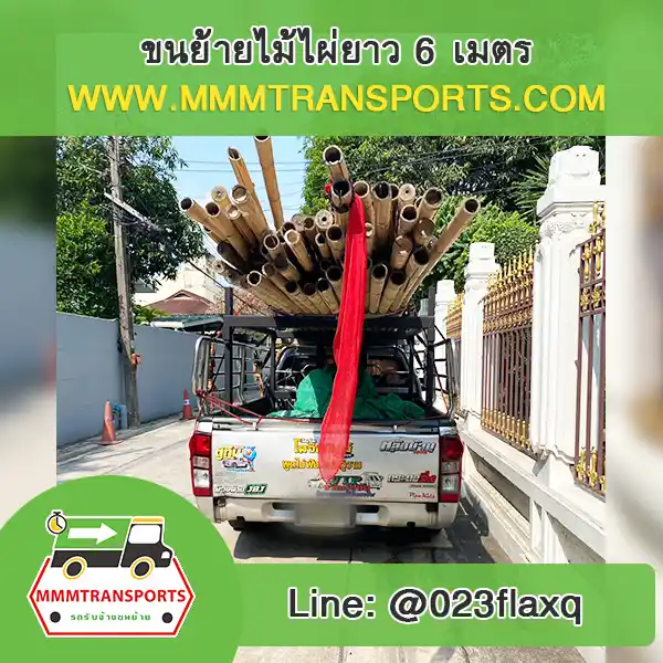 ขนย้ายไม้ไผ่ยาวขึ้นรถเฮี๊ยบ
