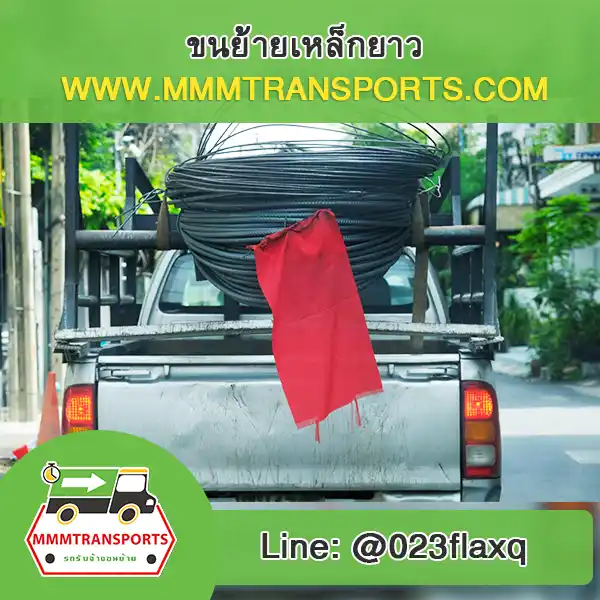 ขนย้ายเหล็กยาวเข้าหน้างานก่อสร้างอาคาร