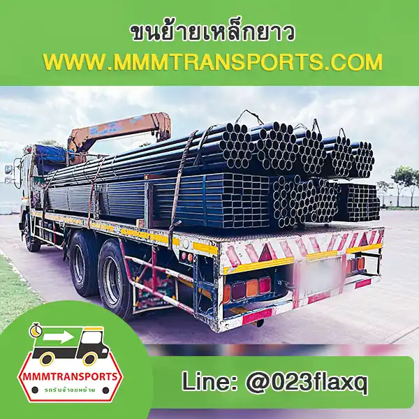 ขนย้ายเหล็กเส้นยาวจำนวนมากขึ้นรถ