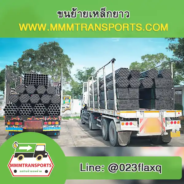 ขนส่งเหล็กโครงสร้างยาวด้วยรถเทรลเลอร์