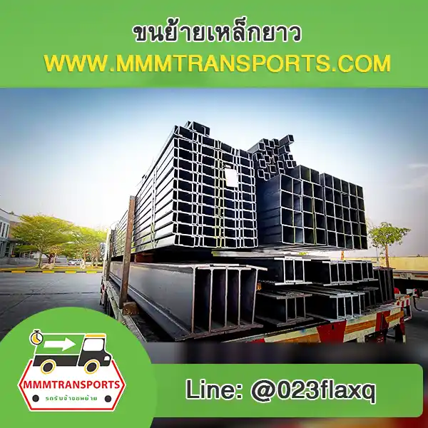 ขนย้ายเหล็กกล่องยาวขึ้นรถเฮี๊ยบ