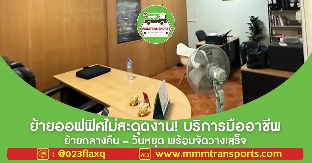 ย้ายออฟฟิศไม่สะดุดงาน! บริการมืออาชีพ ย้ายกลางคืน – วันหยุด พร้อมจัดวางเสร็จ