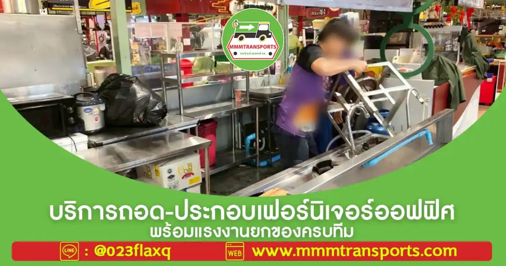 บริการถอด-ประกอบเฟอร์นิเจอร์ออฟฟิศ พร้อมแรงงานยกของครบทีม