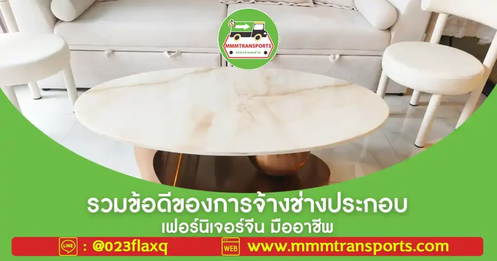 🔧📦 รวมข้อดีของการจ้างช่างประกอบเฟอร์นิเจอร์จีน มืออาชีพ
