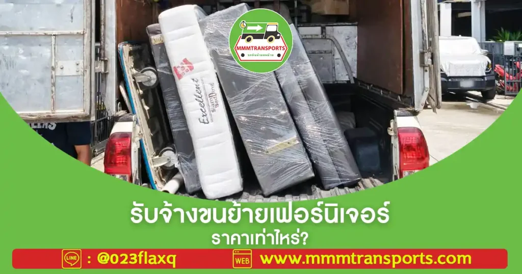 🚚 รับจ้างขนย้ายเฟอร์นิเจอร์ ราคาเท่าไหร่?