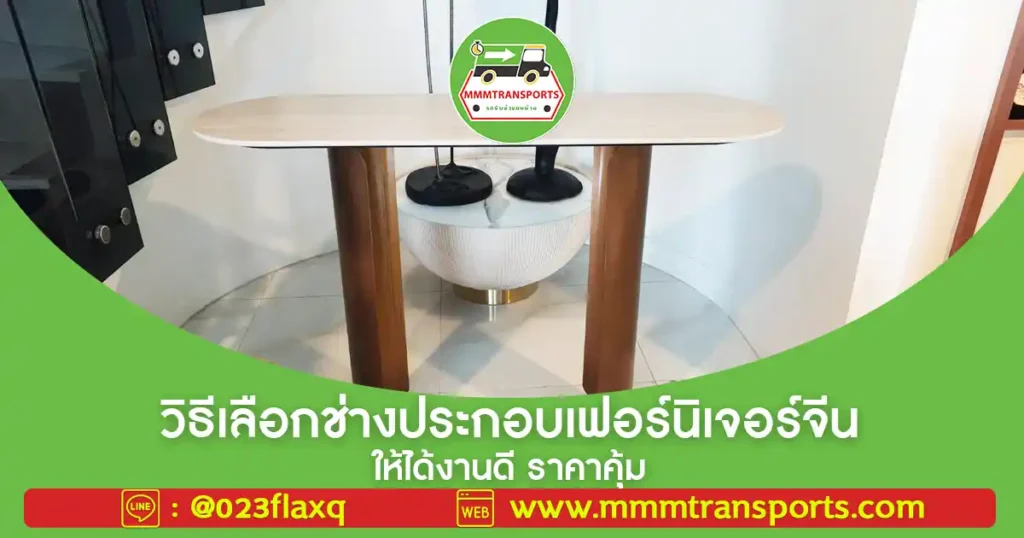 🔧📦 วิธีเลือกช่างประกอบเฟอร์นิเจอร์จีนให้ได้งานดี ราคาคุ้ม