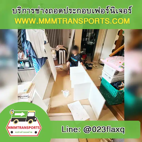 ประกอบเฟอร์นิเจอร์หลังย้าย